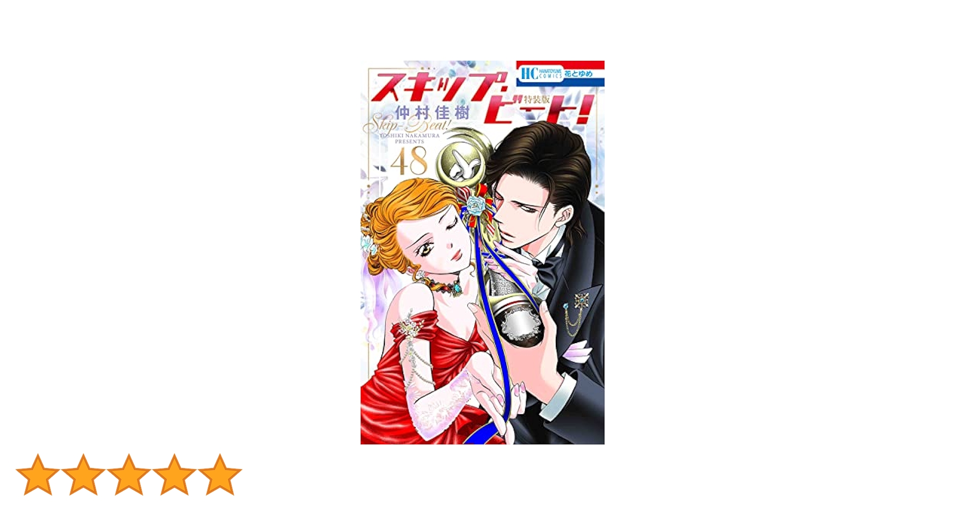 スキップ・ビート! コミック 1-39巻セット (花とゆめCOMICS) Amazon.co.jp: スキップ・ビート! 48巻 連載20周年記念イラスト